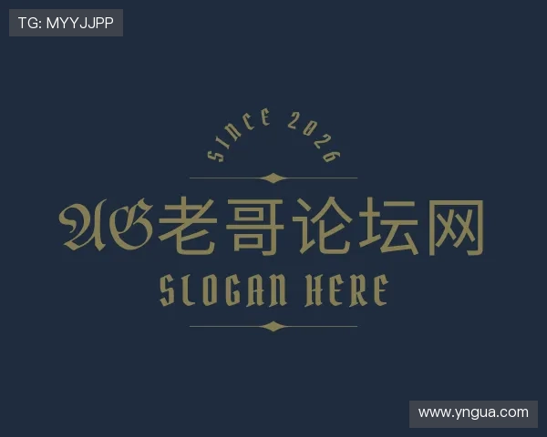 解读AG老哥论坛