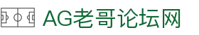 老哥论坛·(中国)有限公司官网